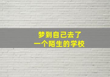 梦到自己去了一个陌生的学校