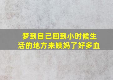 梦到自己回到小时候生活的地方来姨妈了好多血