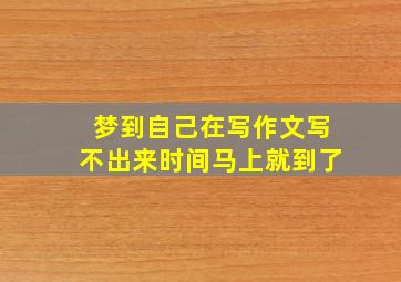 梦到自己在写作文写不出来时间马上就到了