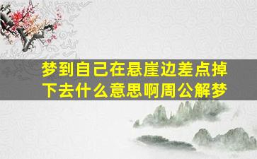 梦到自己在悬崖边差点掉下去什么意思啊周公解梦