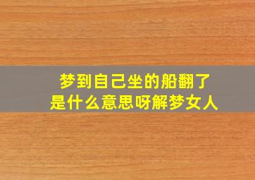 梦到自己坐的船翻了是什么意思呀解梦女人