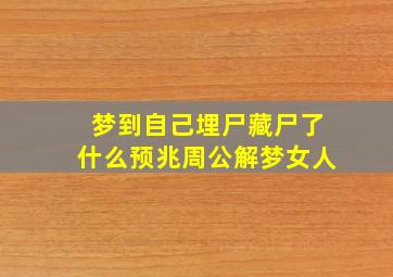 梦到自己埋尸藏尸了什么预兆周公解梦女人