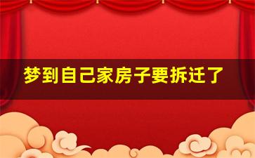 梦到自己家房子要拆迁了