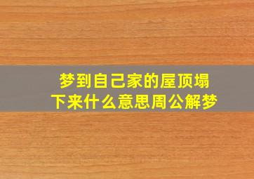 梦到自己家的屋顶塌下来什么意思周公解梦