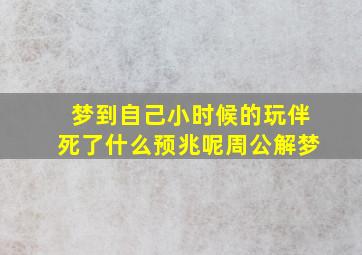 梦到自己小时候的玩伴死了什么预兆呢周公解梦