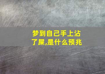 梦到自己手上沾了屎,是什么预兆