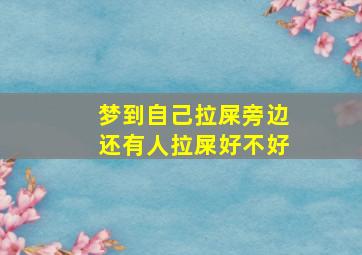 梦到自己拉屎旁边还有人拉屎好不好