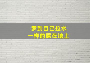 梦到自己拉水一样的屎在地上