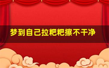 梦到自己拉粑粑擦不干净