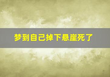 梦到自己掉下悬崖死了