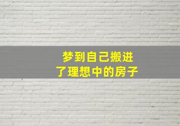 梦到自己搬进了理想中的房子