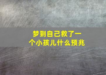 梦到自己救了一个小孩儿什么预兆