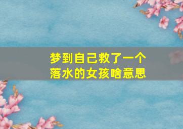 梦到自己救了一个落水的女孩啥意思