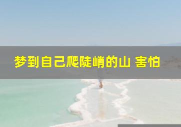 梦到自己爬陡峭的山 害怕