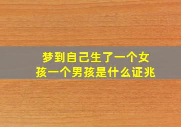 梦到自己生了一个女孩一个男孩是什么证兆