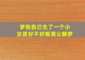 梦到自己生了一个小女孩好不好呢周公解梦