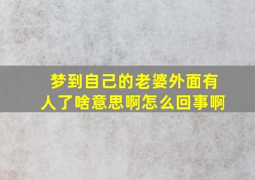 梦到自己的老婆外面有人了啥意思啊怎么回事啊