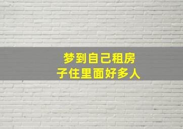 梦到自己租房子住里面好多人