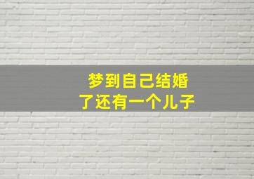 梦到自己结婚了还有一个儿子