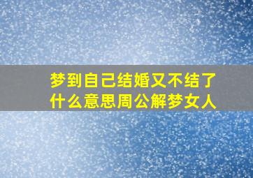 梦到自己结婚又不结了什么意思周公解梦女人