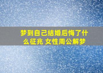 梦到自己结婚后悔了什么征兆 女性周公解梦