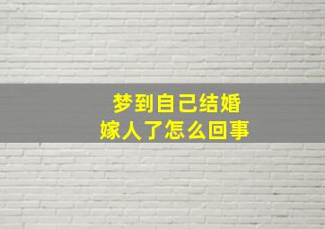 梦到自己结婚嫁人了怎么回事