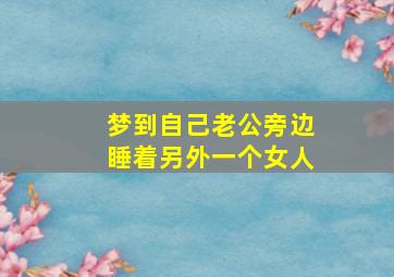 梦到自己老公旁边睡着另外一个女人