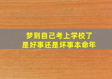 梦到自己考上学校了是好事还是坏事本命年