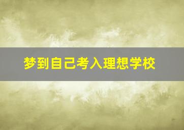 梦到自己考入理想学校