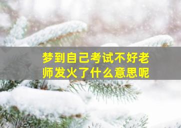 梦到自己考试不好老师发火了什么意思呢