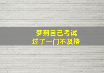 梦到自己考试过了一门不及格