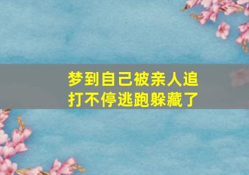 梦到自己被亲人追打不停逃跑躲藏了