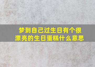 梦到自己过生日有个很漂亮的生日蛋糕什么意思