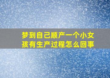 梦到自己顺产一个小女孩有生产过程怎么回事