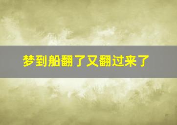 梦到船翻了又翻过来了