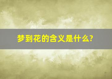 梦到花的含义是什么?