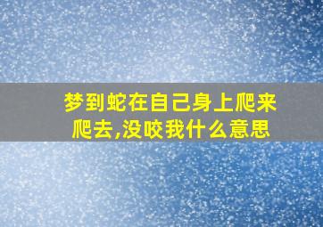 梦到蛇在自己身上爬来爬去,没咬我什么意思