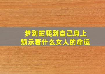 梦到蛇爬到自己身上预示着什么女人的命运