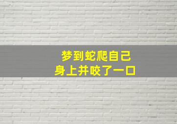 梦到蛇爬自己身上并咬了一口