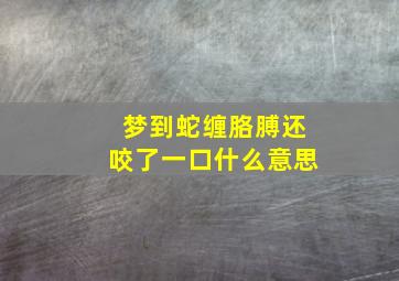 梦到蛇缠胳膊还咬了一口什么意思