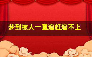 梦到被人一直追赶追不上