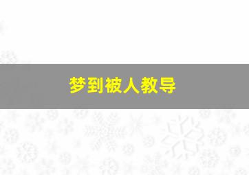 梦到被人教导