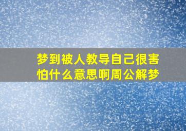 梦到被人教导自己很害怕什么意思啊周公解梦