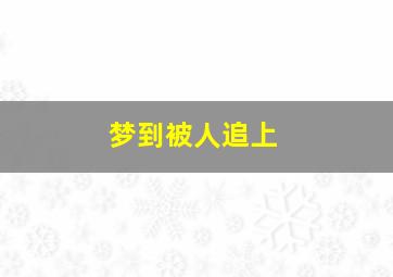 梦到被人追上