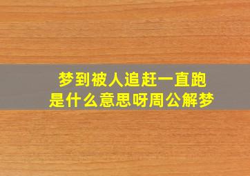 梦到被人追赶一直跑是什么意思呀周公解梦