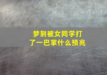 梦到被女同学打了一巴掌什么预兆