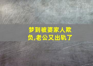 梦到被婆家人欺负,老公又出轨了