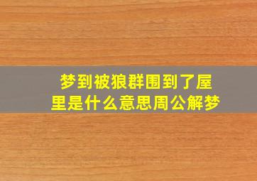 梦到被狼群围到了屋里是什么意思周公解梦