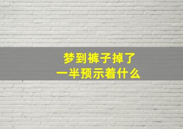 梦到裤子掉了一半预示着什么