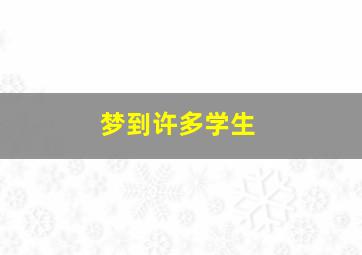 梦到许多学生